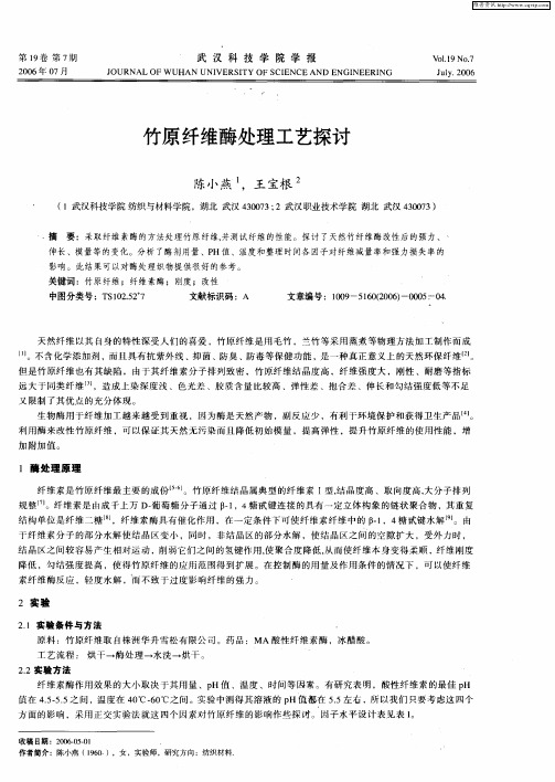 竹原纤维酶处理工艺探讨