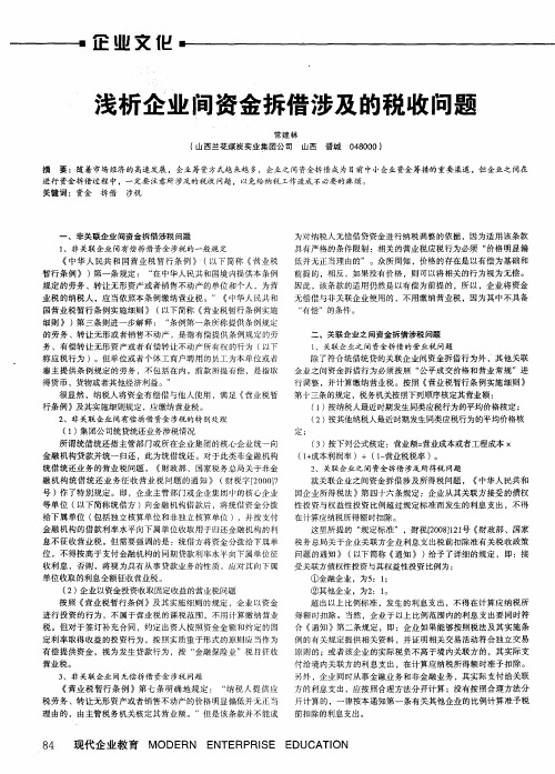 浅析企业间资金拆借涉及的税收问题