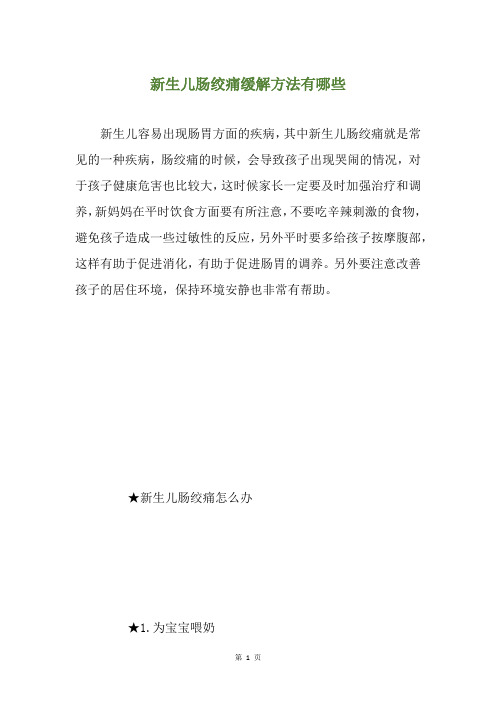 新生儿肠绞痛缓解方法有哪些