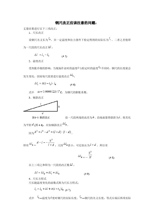 钢尺尺长改正