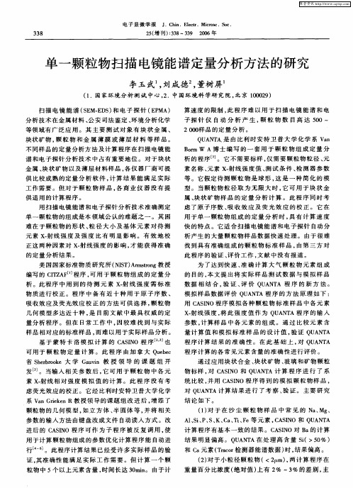 单一颗粒物扫描电镜能谱定量分析方法的研究