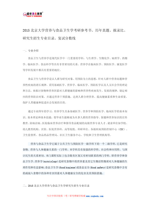 2015北京大学营养与食品卫生学考研参考书、历年真题、报录比、研究生招生专业目录、复试分数线