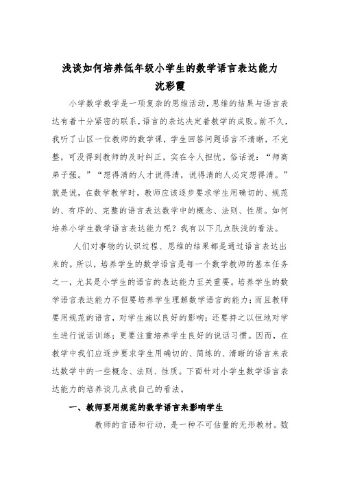 (完整word)浅谈如何培养低年级小学生的数学语言表达能力