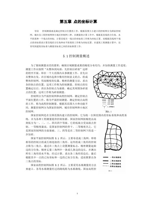 第五章 点的坐标计算