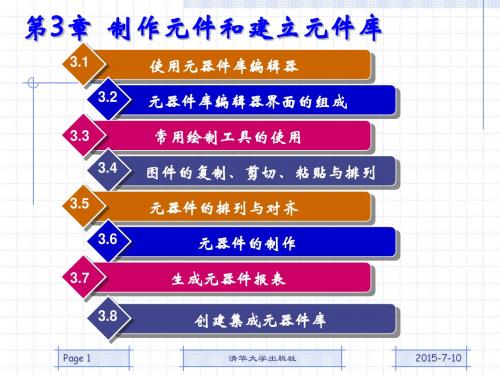 第3章-制作元件和建立元件库