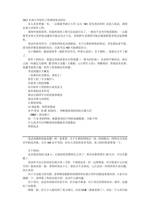 2015东南大学软件工程调剂复试回忆