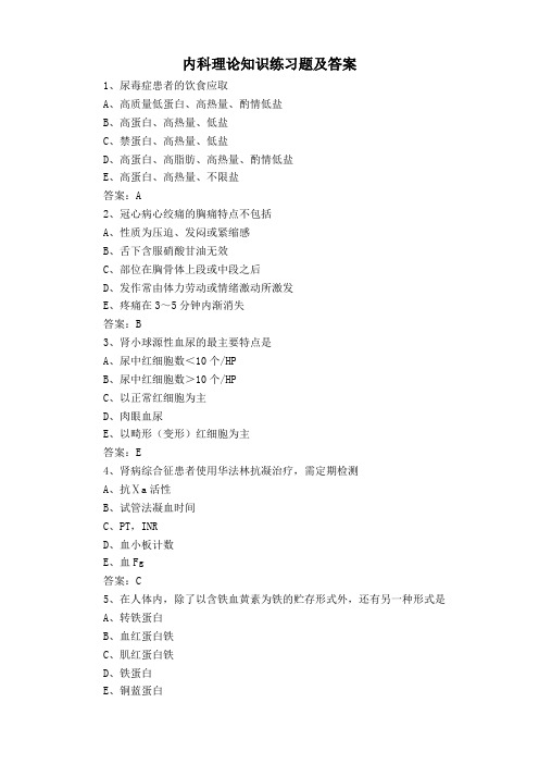 内科理论知识练习题及答案