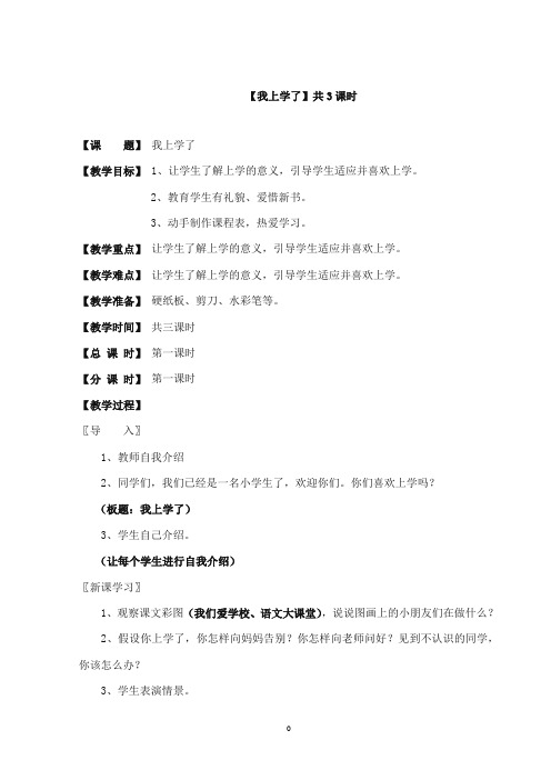 2017-2018年教科版(六三制)语文小学一年级上册全册教学设计2