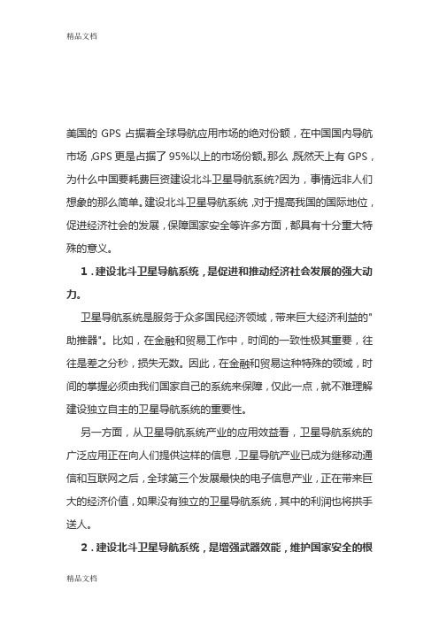 中国发展北斗卫星导航系统的重要性教学提纲