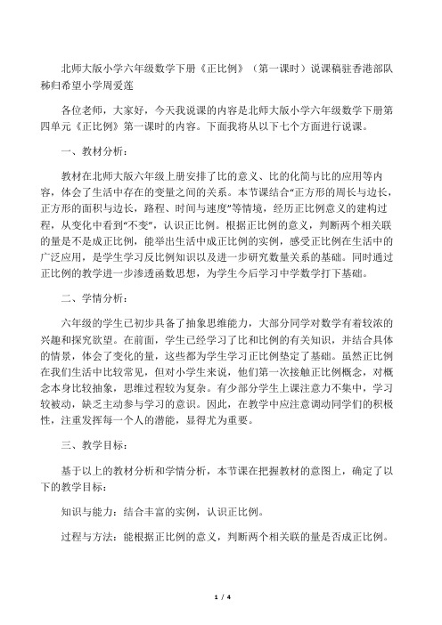北师大版小学六年级数学下册第四单元《正比例》第一课时说课稿