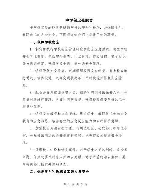 中学保卫处职责