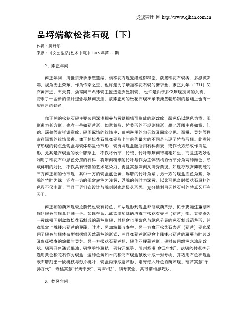 品埒端歙松花石砚(下)