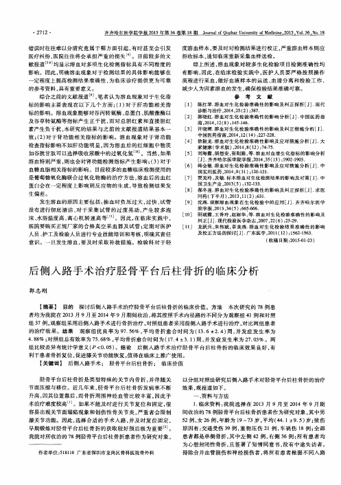 后侧入路手术治疗胫骨平台后柱骨折的临床分析