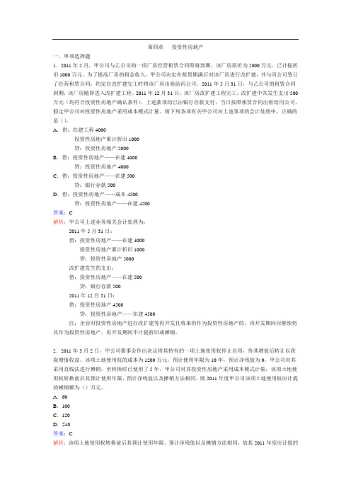 华南理工大学广州学院中级财务会计(1)习题答案   第4章 投资性房地产