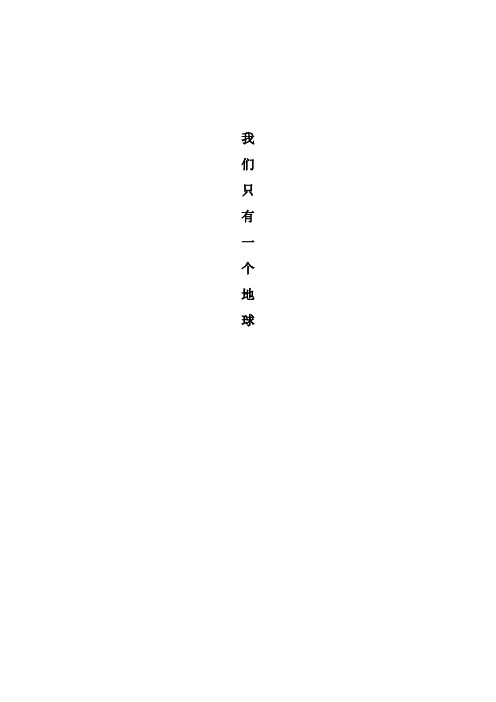 (主题班队活动方案)我们只有一个地球