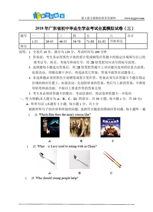 2018年广东中考英语全真模拟试题三(含听力材料和参考答案)