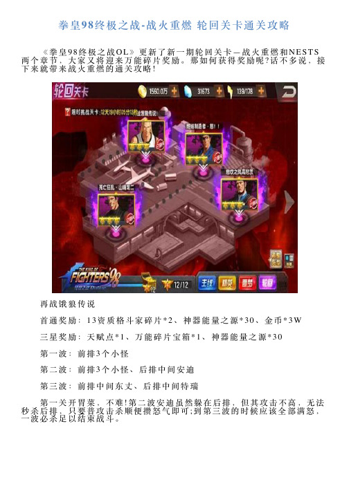 拳皇98终极之战战火重燃轮回关卡通关攻略