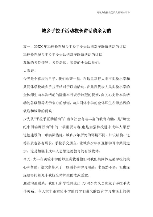 城乡手拉手活动校长讲话稿亲切的