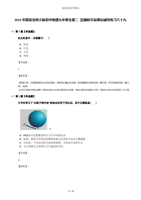 2019年精选北师大版初中物理九年级全册二 浩瀚的宇宙课后辅导练习八十九