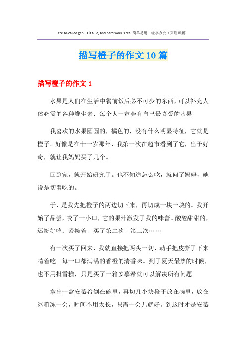 描写橙子的作文10篇
