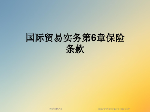 国际贸易实务第6章保险条款