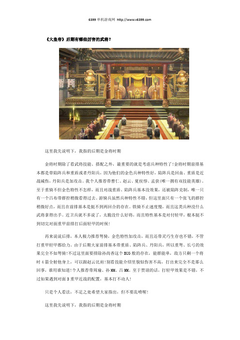 《大皇帝》后期有哪些厉害的武将？后期武将推荐