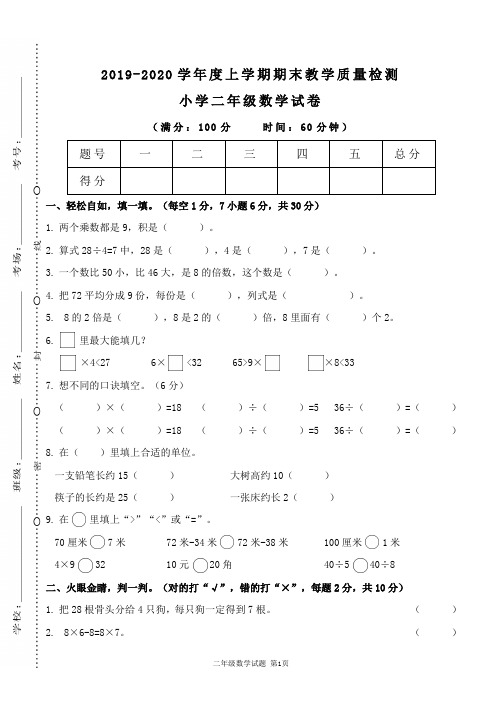 2019-2020学年度二年级数学上学期期末教学质量检测试卷(北师大版有答案)