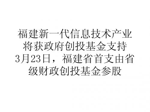 论文福建新一代信息技术产业将获政府创投基金支持
