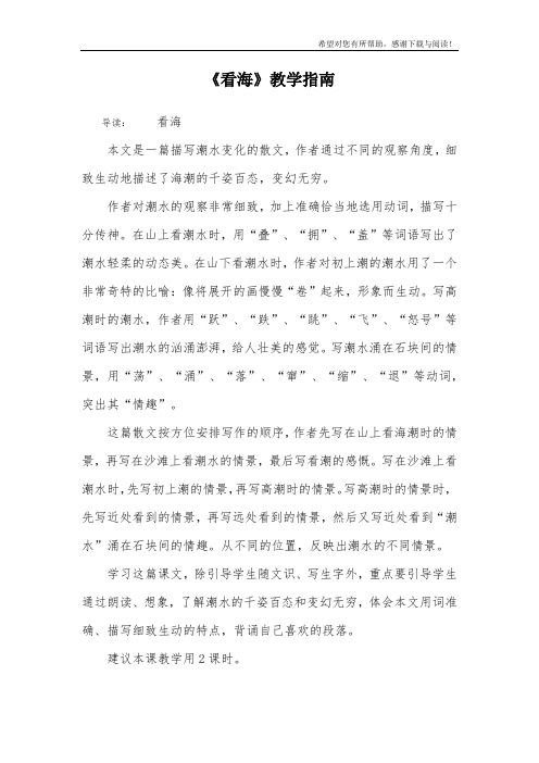 《看海》教学指南