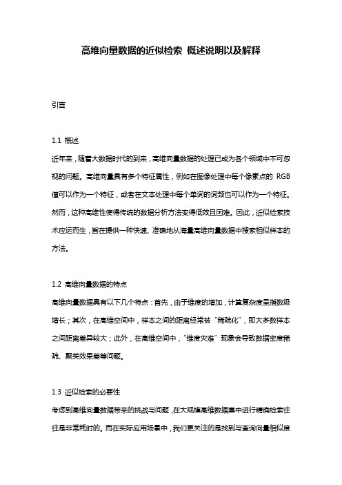 高维向量数据的近似检索_概述说明以及解释