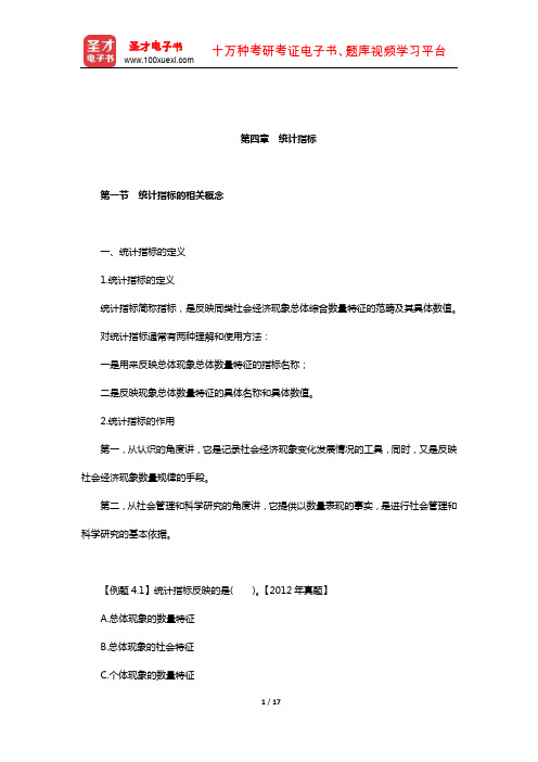 统计从业人员资格考试《统计基础知识与统计实务》核心讲义(统计指标)【圣才出品】