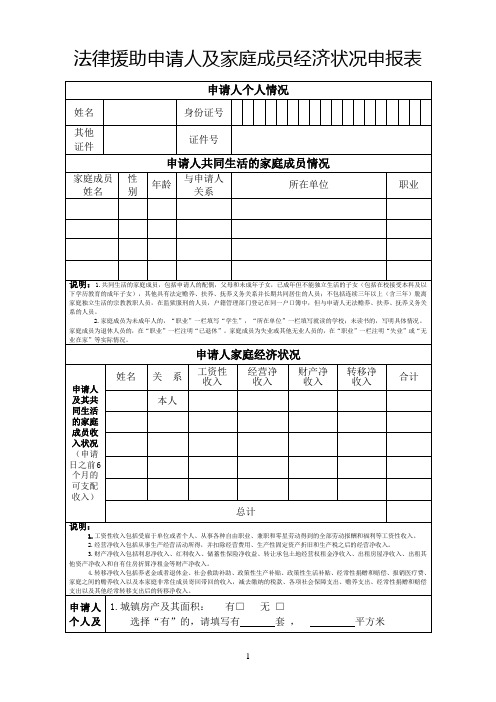 法律援助申请人家庭成员和经济困难申报表(空表)
