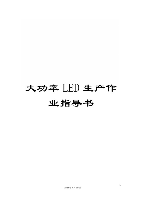 大功率LED生产作业指导书