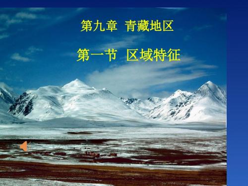 八年级下册地理青藏地区 区域特征优质课课件获奖
