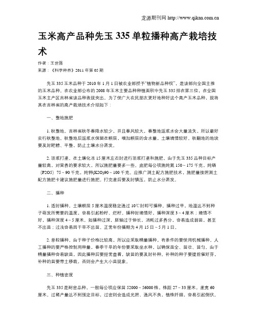 玉米高产品种先玉335单粒播种高产栽培技术