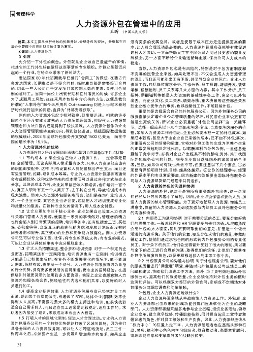 人力资源外包在管理中的应用