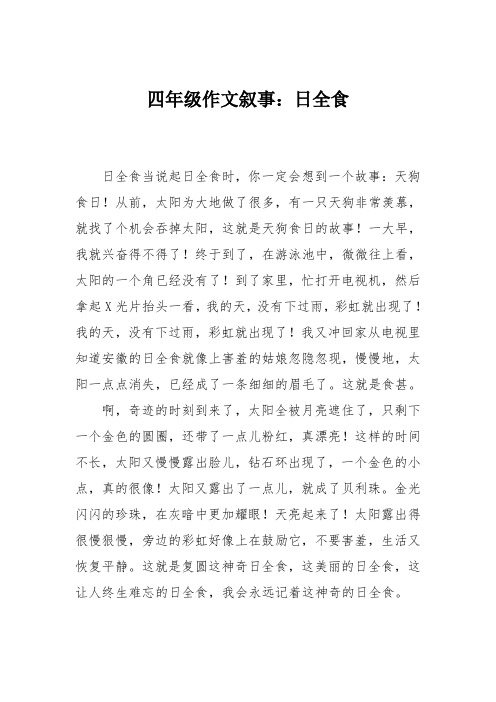 四年级作文叙事：日全食_1