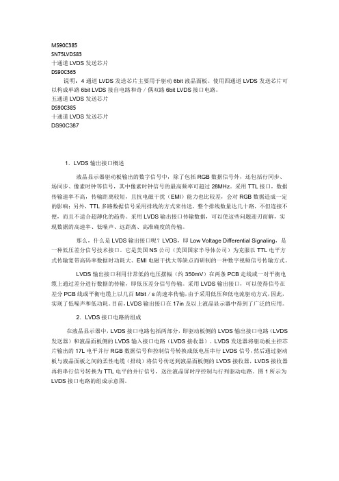 LVDS驱动芯片