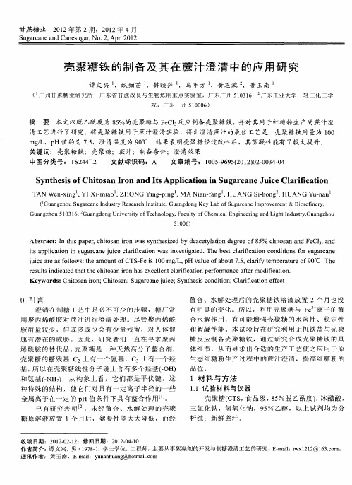 壳聚糖铁的制备及其在蔗汁澄清中的应用研究