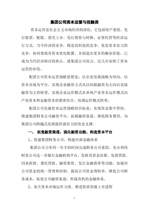 集团公司资本运营