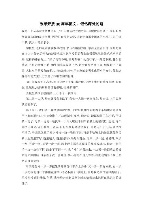 改革开放30周年征文：记忆深处的路