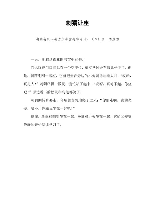 小学生作文：刺猬让座(童话)