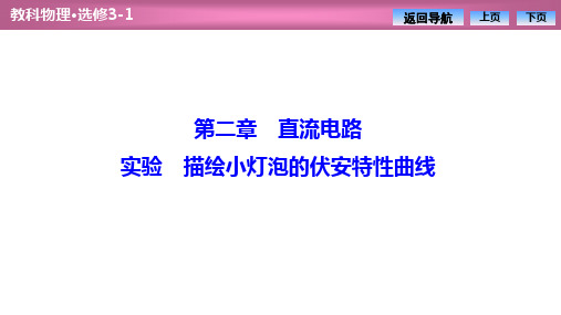 高中物理优化探究课件第二章实验描绘小灯泡的伏安特性曲线