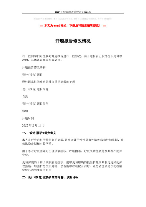 2018-开题报告修改情况-范文word版 (4页)