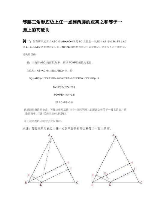 (完整版)等腰三角形底边上任一点到两腰的距离之和等于一腰上的高证明