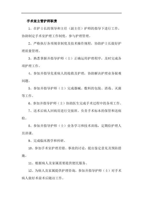 手术室主管护师职责