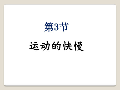 人教版八年级物理上册第一章第三节第一课时运动的快慢课件(共11张PPT)