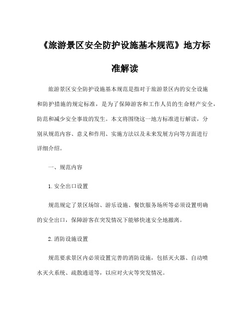 《旅游景区安全防护设施基本规范》地方标准解读