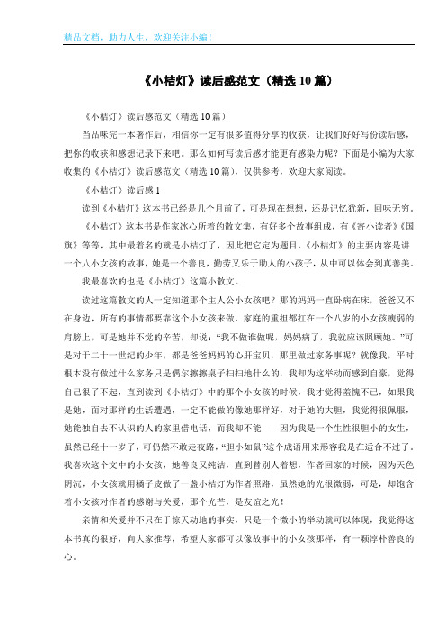 《小桔灯》读后感范文(精选10篇)