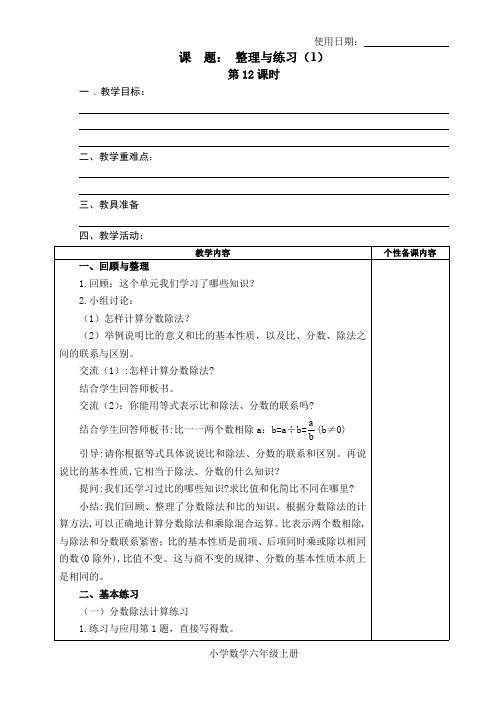 六年级数学上册教案34：整理与练习(1)-苏教版